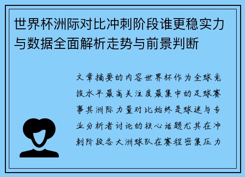 世界杯洲际对比冲刺阶段谁更稳实力与数据全面解析走势与前景判断