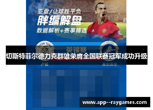 切斯特菲尔德力克群雄荣膺全国联赛冠军成功升级