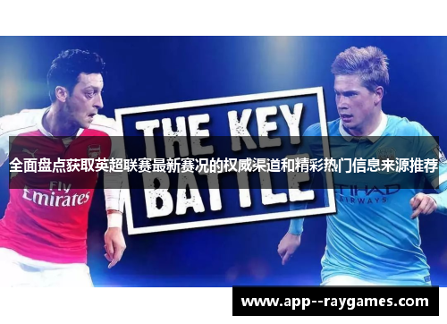 全面盘点获取英超联赛最新赛况的权威渠道和精彩热门信息来源推荐