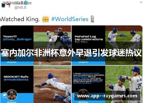 塞内加尔非洲杯意外早退引发球迷热议