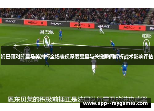 姆巴佩对阵皇马美洲杯全场表现深度复盘与关键瞬间解析战术影响评估