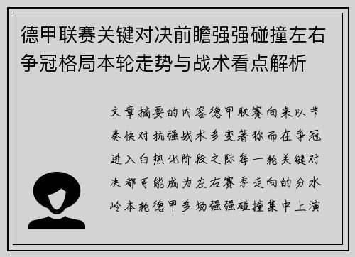 德甲联赛关键对决前瞻强强碰撞左右争冠格局本轮走势与战术看点解析