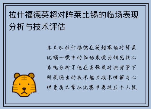 拉什福德英超对阵莱比锡的临场表现分析与技术评估