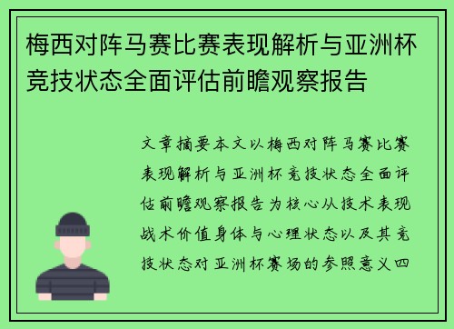 梅西对阵马赛比赛表现解析与亚洲杯竞技状态全面评估前瞻观察报告