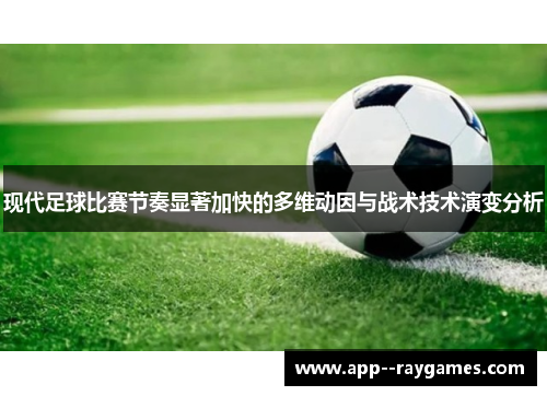 现代足球比赛节奏显著加快的多维动因与战术技术演变分析