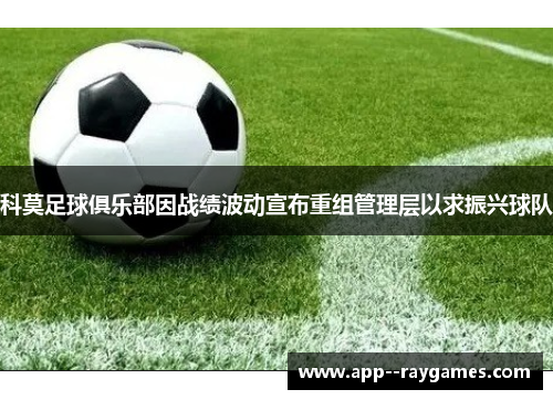 科莫足球俱乐部因战绩波动宣布重组管理层以求振兴球队