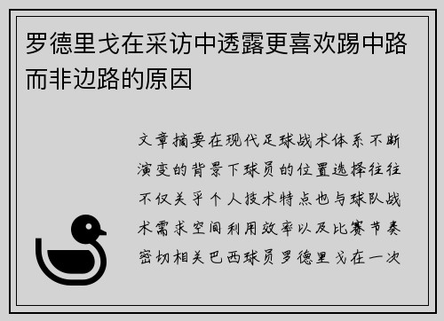 罗德里戈在采访中透露更喜欢踢中路而非边路的原因