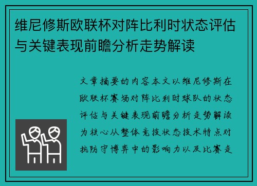 维尼修斯欧联杯对阵比利时状态评估与关键表现前瞻分析走势解读