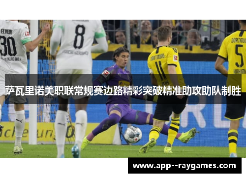 萨瓦里诺美职联常规赛边路精彩突破精准助攻助队制胜