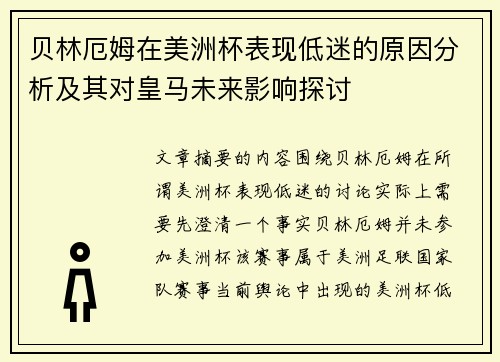 贝林厄姆在美洲杯表现低迷的原因分析及其对皇马未来影响探讨