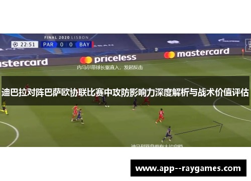 迪巴拉对阵巴萨欧协联比赛中攻防影响力深度解析与战术价值评估