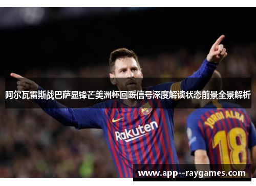 阿尔瓦雷斯战巴萨显锋芒美洲杯回暖信号深度解读状态前景全景解析