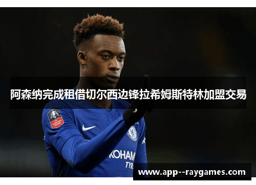 阿森纳完成租借切尔西边锋拉希姆斯特林加盟交易