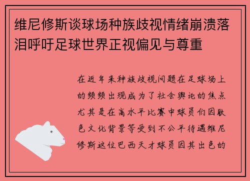 维尼修斯谈球场种族歧视情绪崩溃落泪呼吁足球世界正视偏见与尊重