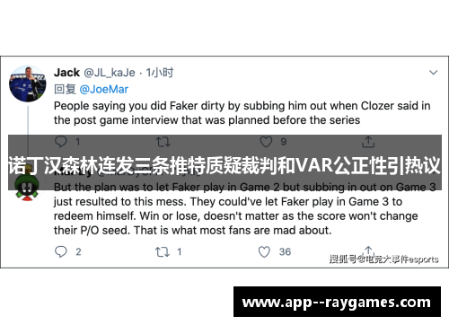 诺丁汉森林连发三条推特质疑裁判和VAR公正性引热议 诺丁汉森林连发三条推特质疑裁判和VAR公正性引热议