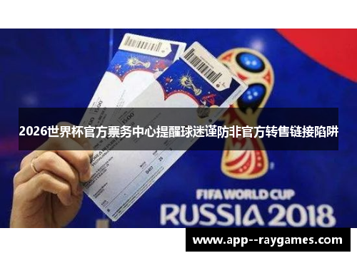 2026世界杯官方票务中心提醒球迷谨防非官方转售链接陷阱