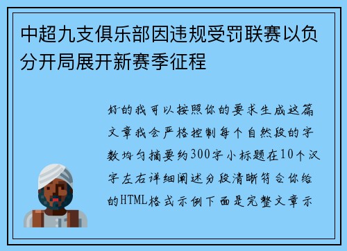 中超九支俱乐部因违规受罚联赛以负分开局展开新赛季征程