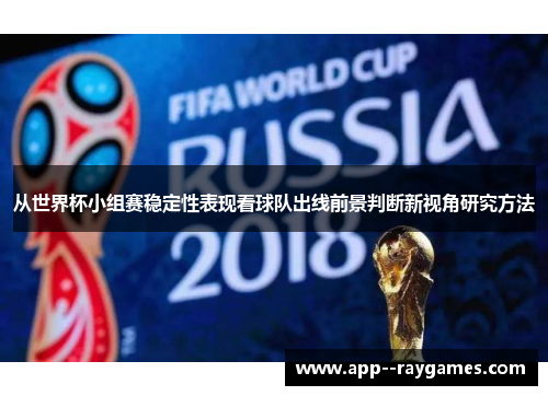 从世界杯小组赛稳定性表现看球队出线前景判断新视角研究方法