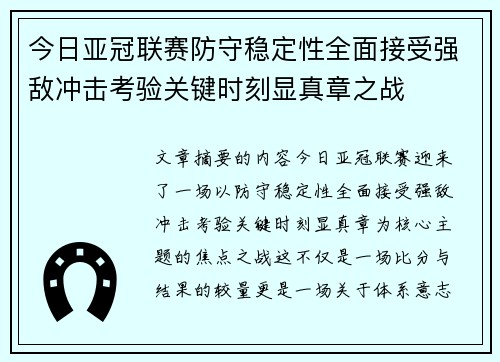 今日亚冠联赛防守稳定性全面接受强敌冲击考验关键时刻显真章之战 今日亚冠联赛防守稳定性全面接受强敌冲击考验关键时刻显真章之战