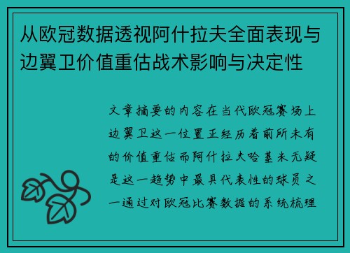 从欧冠数据透视阿什拉夫全面表现与边翼卫价值重估战术影响与决定性