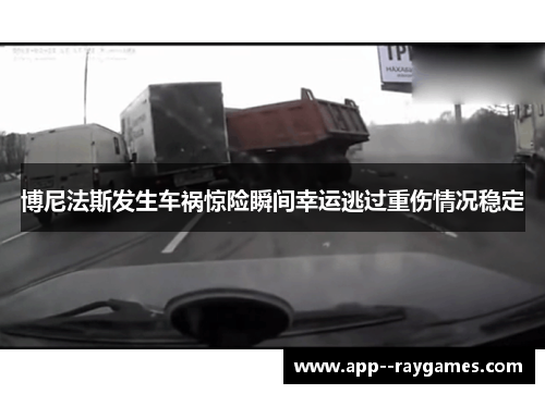博尼法斯发生车祸惊险瞬间幸运逃过重伤情况稳定 博尼法斯发生车祸惊险瞬间幸运逃过重伤情况稳定