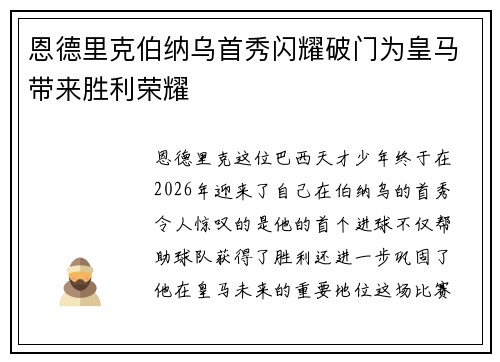 恩德里克伯纳乌首秀闪耀破门为皇马带来胜利荣耀