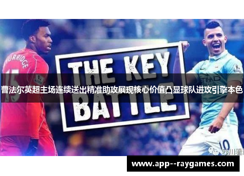 曹法尔英超主场连续送出精准助攻展现核心价值凸显球队进攻引擎本色