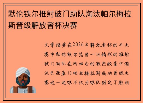 默伦铁尔推射破门助队淘汰帕尔梅拉斯晋级解放者杯决赛 默伦铁尔推射破门助队淘汰帕尔梅拉斯晋级解放者杯决赛