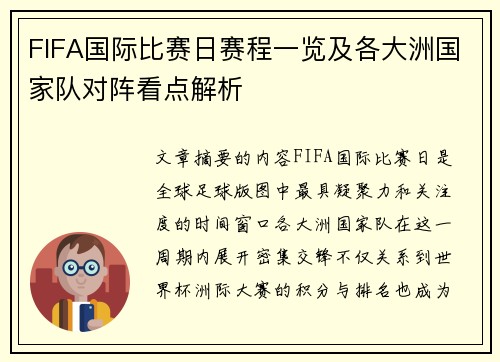FIFA国际比赛日赛程一览及各大洲国家队对阵看点解析 FIFA国际比赛日赛程一览及各大洲国家队对阵看点解析