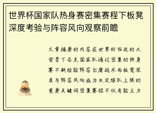 世界杯国家队热身赛密集赛程下板凳深度考验与阵容风向观察前瞻 世界杯国家队热身赛密集赛程下板凳深度考验与阵容风向观察前瞻