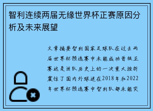 智利连续两届无缘世界杯正赛原因分析及未来展望 智利连续两届无缘世界杯正赛原因分析及未来展望