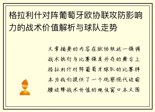 格拉利什对阵葡萄牙欧协联攻防影响力的战术价值解析与球队走势 格拉利什对阵葡萄牙欧协联攻防影响力的战术价值解析与球队走势