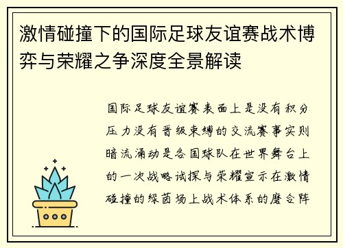 激情碰撞下的国际足球友谊赛战术博弈与荣耀之争深度全景解读 激情碰撞下的国际足球友谊赛战术博弈与荣耀之争深度全景解读