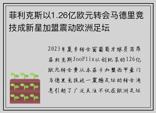 菲利克斯以1.26亿欧元转会马德里竞技成新星加盟震动欧洲足坛 菲利克斯以1.26亿欧元转会马德里竞技成新星加盟震动欧洲足坛