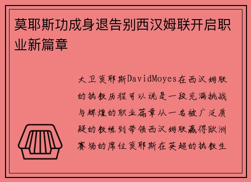 莫耶斯功成身退告别西汉姆联开启职业新篇章 莫耶斯功成身退告别西汉姆联开启职业新篇章