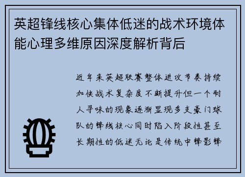 英超锋线核心集体低迷的战术环境体能心理多维原因深度解析背后 英超锋线核心集体低迷的战术环境体能心理多维原因深度解析背后