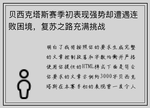 贝西克塔斯赛季初表现强势却遭遇连败困境,复苏之路充满挑战 贝西克塔斯赛季初表现强势却遭遇连败困境,复苏之路充满挑战