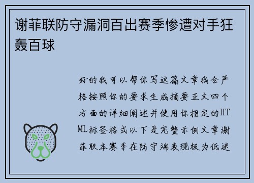 谢菲联防守漏洞百出赛季惨遭对手狂轰百球 谢菲联防守漏洞百出赛季惨遭对手狂轰百球