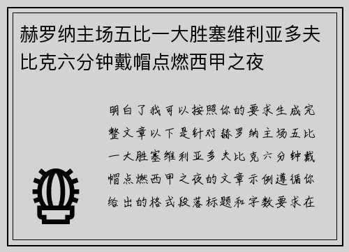 赫罗纳主场五比一大胜塞维利亚多夫比克六分钟戴帽点燃西甲之夜 赫罗纳主场五比一大胜塞维利亚多夫比克六分钟戴帽点燃西甲之夜