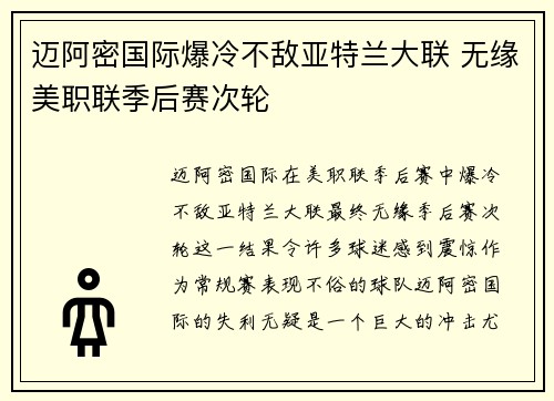 迈阿密国际爆冷不敌亚特兰大联 无缘美职联季后赛次轮 迈阿密国际爆冷不敌亚特兰大联 无缘美职联季后赛次轮