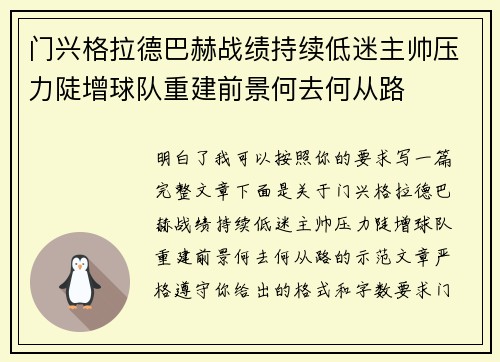 门兴格拉德巴赫战绩持续低迷主帅压力陡增球队重建前景何去何从路 门兴格拉德巴赫战绩持续低迷主帅压力陡增球队重建前景何去何从路