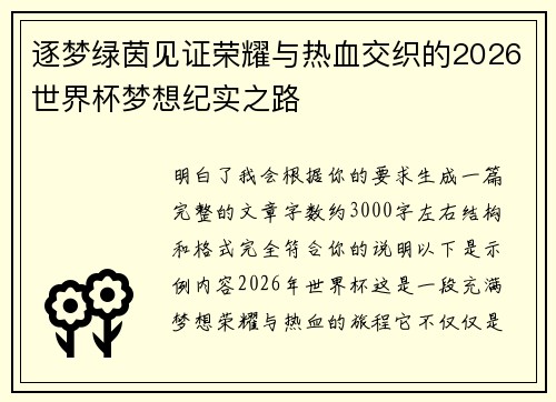 逐梦绿茵见证荣耀与热血交织的2026世界杯梦想纪实之路 逐梦绿茵见证荣耀与热血交织的2026世界杯梦想纪实之路