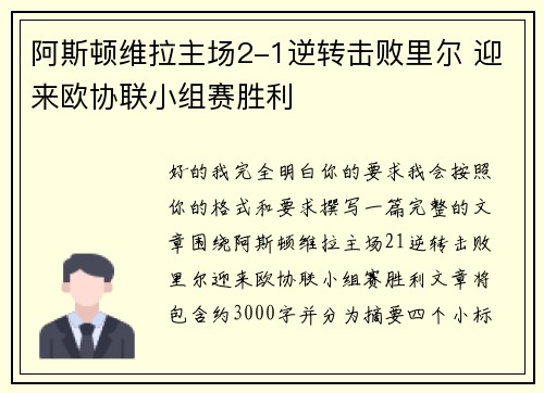 阿斯顿维拉主场2-1逆转击败里尔 迎来欧协联小组赛胜利 阿斯顿维拉主场2-1逆转击败里尔 迎来欧协联小组赛胜利