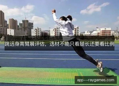 跳远身高臂展评估，选材不能只看腿长还要看比例