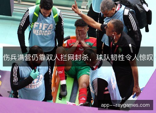 伤兵满营仍靠双人拦网封杀，球队韧性令人惊叹