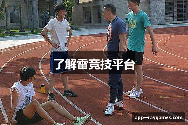 了解雷竞技平台